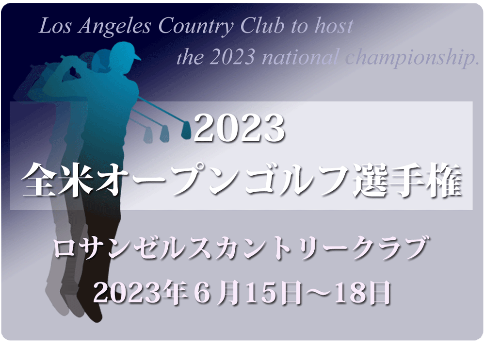2023年全米オープンゴルフ　ロサンゼルスカントリークラブ
